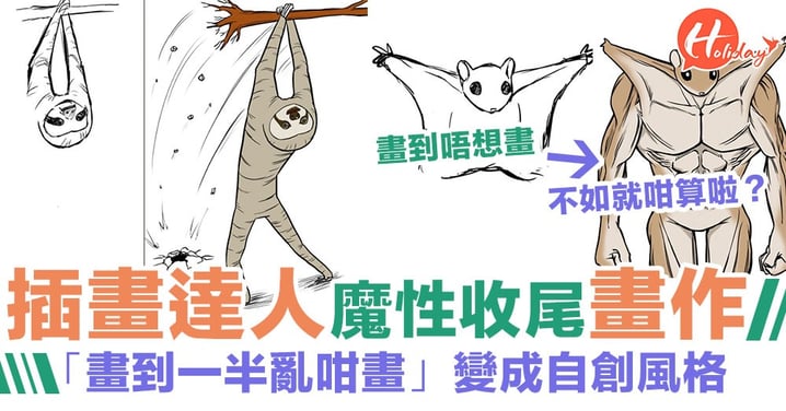 【畫畫吓唔想畫】日本插畫家自創「魔性收尾」系列～動物形象崩壞超爆笑