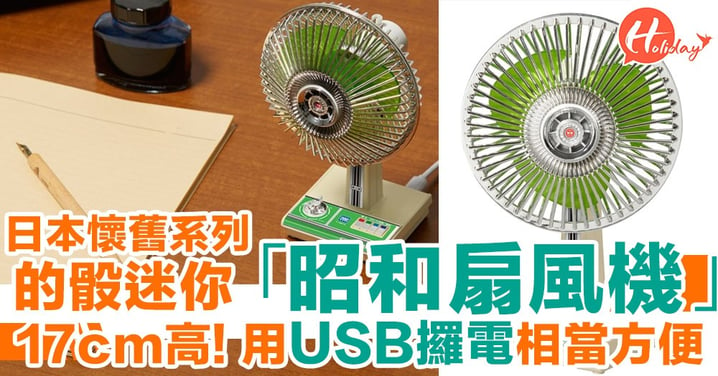 日本懷舊系列 的骰迷你「昭和扇風機」17cm高! 用USB攞電相當方便