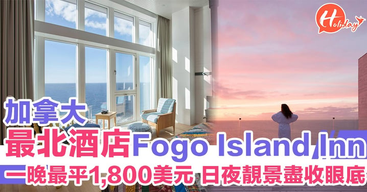 被稱「世界上最孤獨酒店」？！加拿大最北酒店Fogo Island Inn 海天一色日夜靚景盡收眼底