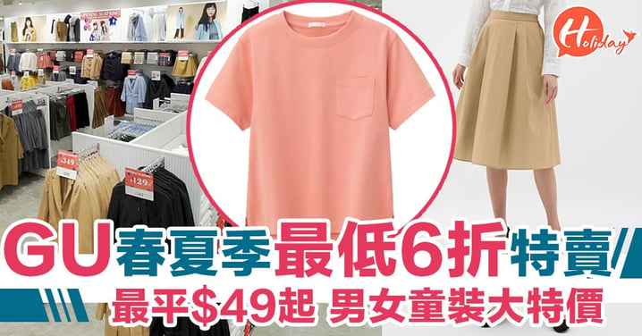 換季掃貨！香港GU夏季最低6折大特價！今季新衫男、女、童裝特賣～期間限定 10日！