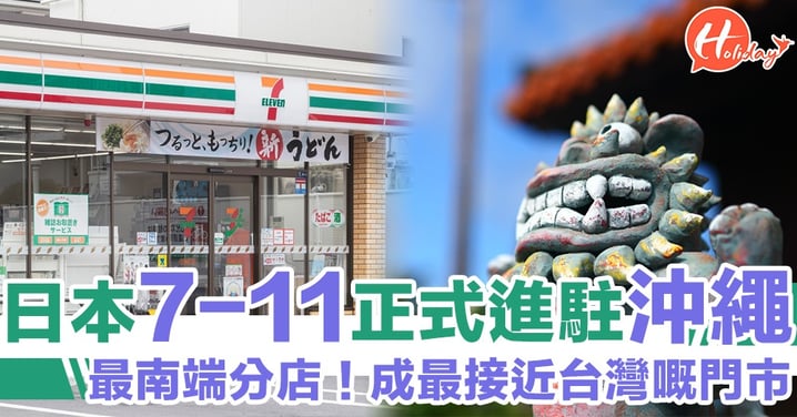 日本「最南端7-11」！沖繩門市將於7月正式開幕