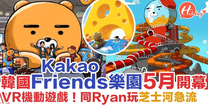 韓國Kakao Friends主題樂園5月開幕！充滿萌爆Ryan+芝士波嘅迪士尼～