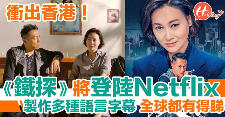 《鐵探》將上架Netflix 配合多種語言字幕 成首套登陸Netflix TVB劇集