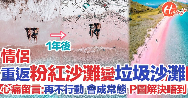 外國情侶一年後重返印尼粉紅沙灘 遍佈垃圾同塑膠 ：再不行動 這情況會變成常態