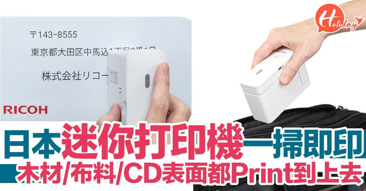 一掃即刻打印出嚟！日本迷你打印機得隻手掌咁大  木材/布料/CD表面都Print到上去