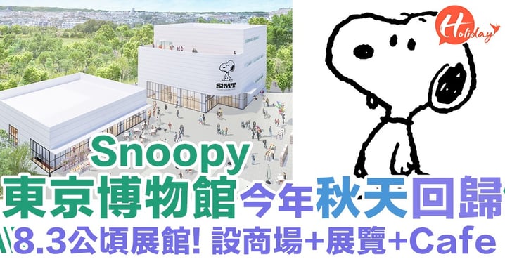 東京Snoopy博物館今年秋天回歸！8.3公頃場地 設多個花生漫畫打卡位