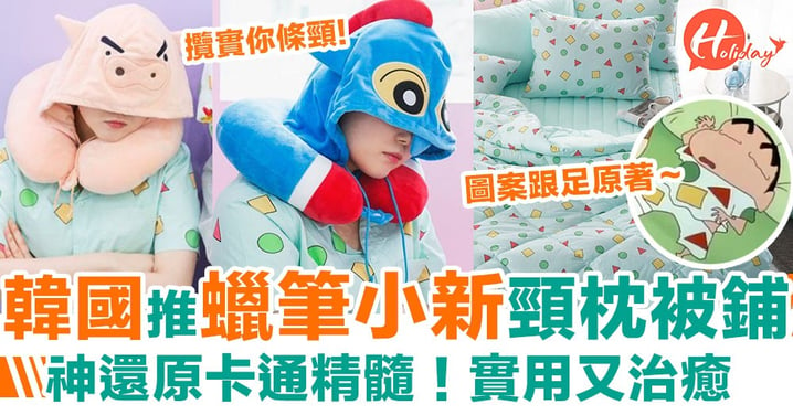 韓國新推超人小新+不理不理左衛門頸枕！仲有小新專屬圖案被鋪套裝