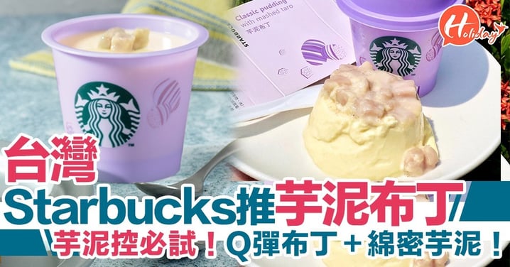 【芋泥控必試！】台灣Starbucks推出芋泥布丁！Q彈布丁＋綿密芋泥！