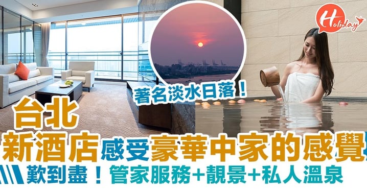 台北淡水新酒店主打養生+人情味！首推貼心管家服務 仲有私人溫泉