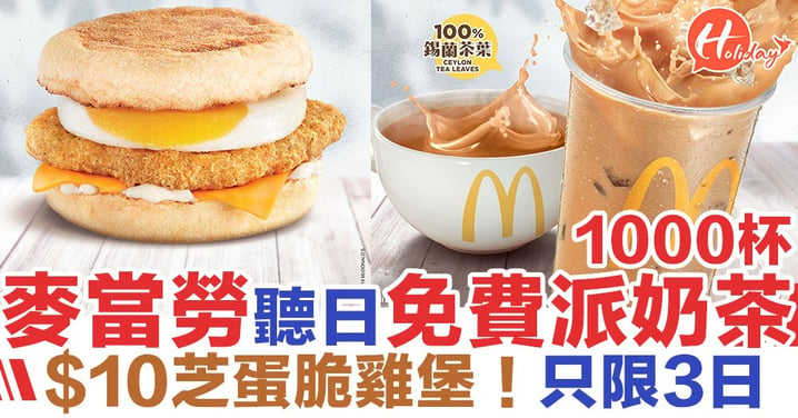 【新優惠】聽日麥當勞免費派港式奶茶/$10芝蛋脆雞堡  新推炒雙蛋脆雞早晨套餐