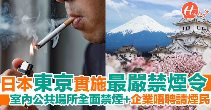 日本東京將實施最嚴禁煙令 大部分室內公共場所全面禁煙+部分企業唔請煙民做員工