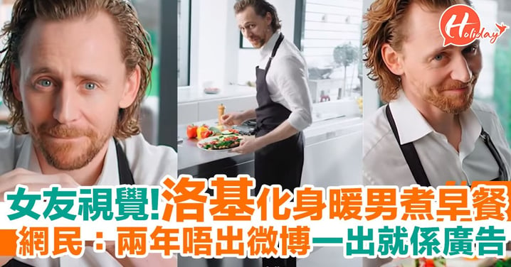 女友視覺 洛基化身暖男煮早餐 網民：兩年唔出微博一出就係廣告