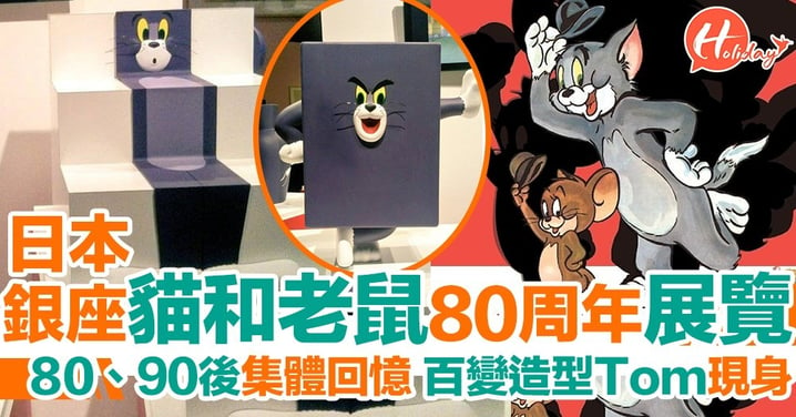 日本銀座舉行貓和老鼠80周年展覽！百變Tom好可愛～
