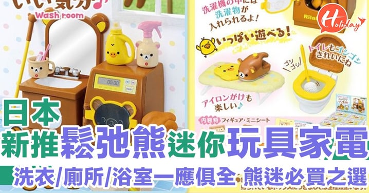 「熊」出沒注意！日本新推鬆弛熊主題迷你玩具家電 款款都超精緻