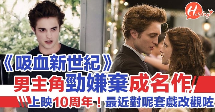 《吸血新世紀》上映10周年！男主角Robert Pattinson原來對成名作勁嫌棄