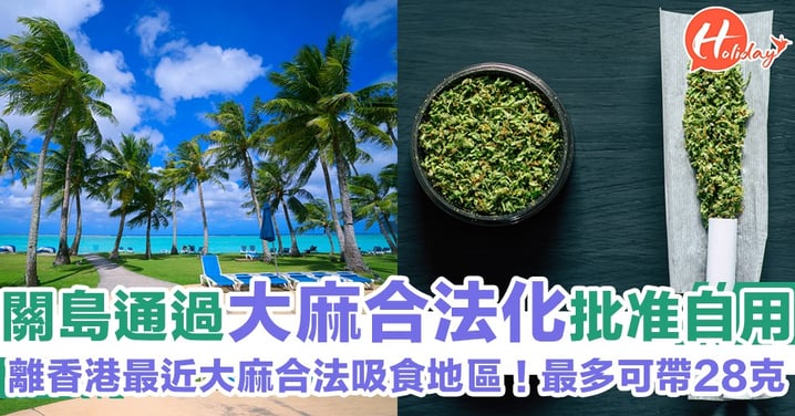 關島大麻合法化！每人最多可帶28克～距離最近香港允許吸食大麻地方！