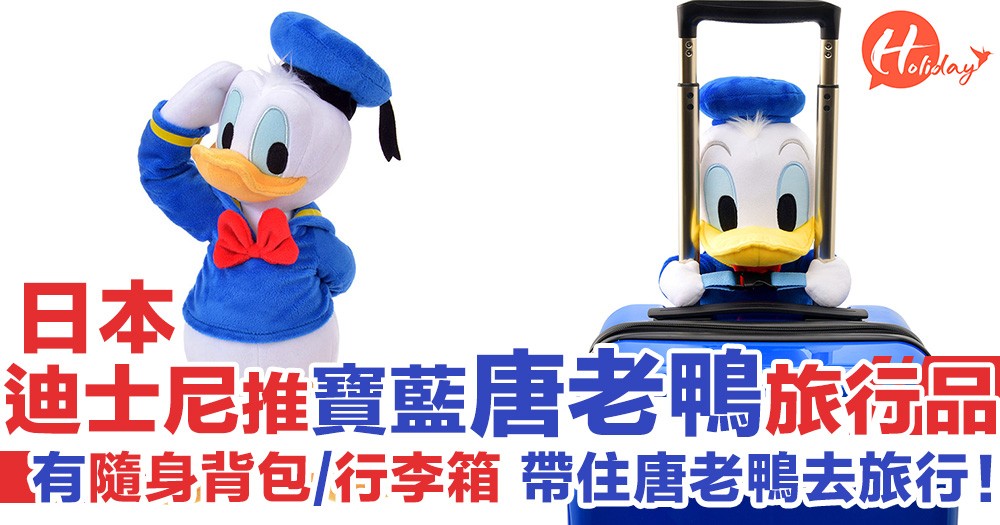 日本迪士尼推寶藍色萌爆唐老鴨產品 帶住唐老鴨去旅行！