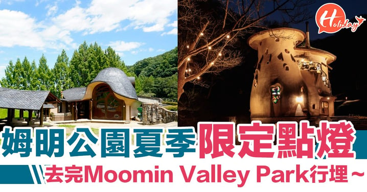 姆明公園夏季限定點燈！去完Moomin Valley Park行埋～