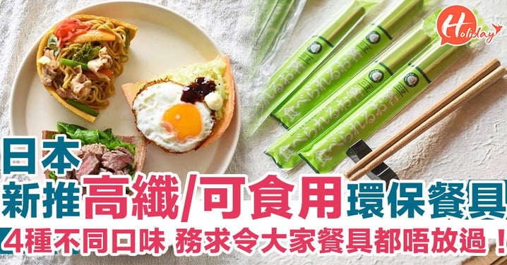 日本新推環保餐具！碗/筷子/碟通通可以食晒落肚 仲有唔同味可以揀