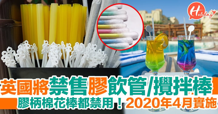 英國2020年起禁售塑膠飲管/塑膠攪拌棒/塑膠棉花棒