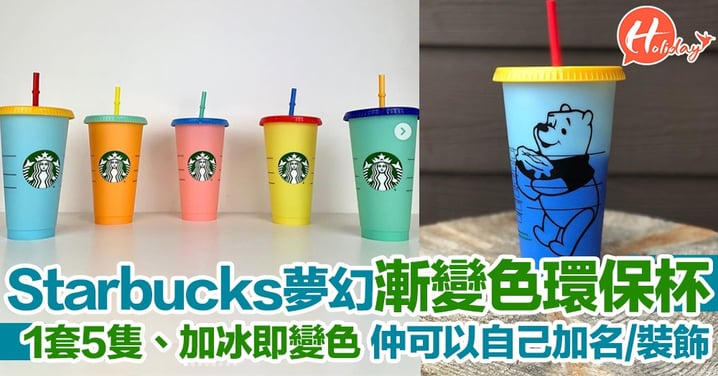 Starbucks新推出漸變色環保杯！色彩繽紛一套5隻、加冰即變色超夢幻～