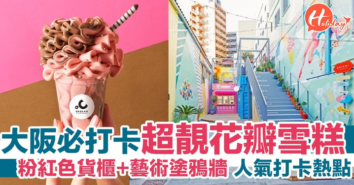 大阪必食超靚花瓣雪糕！新開店2個月、超人氣打卡熱點粉紅色貨櫃+藝術塗鴉牆～