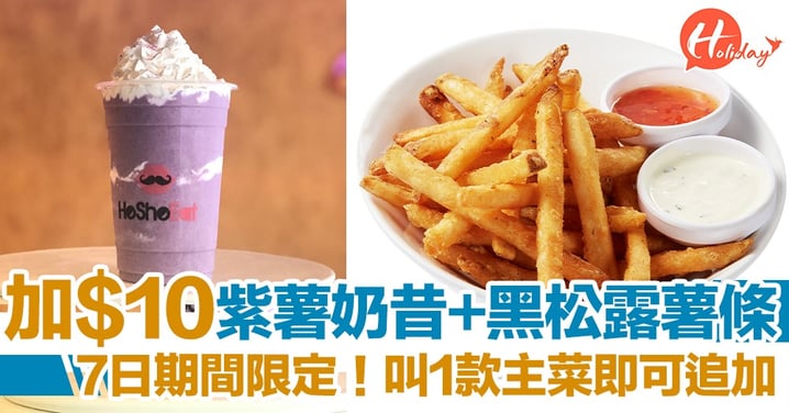 HeSheEat期間限定！ 加$10即享全新飲品日本紫薯奶昔+黑松露薯條～
