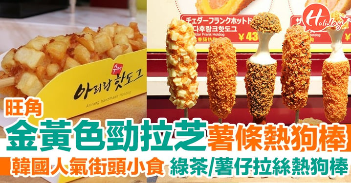 【旺角美食】韓國人氣街頭小食、金黃色拉芝薯條熱狗棒！新出Oreo芝士熱狗棒～