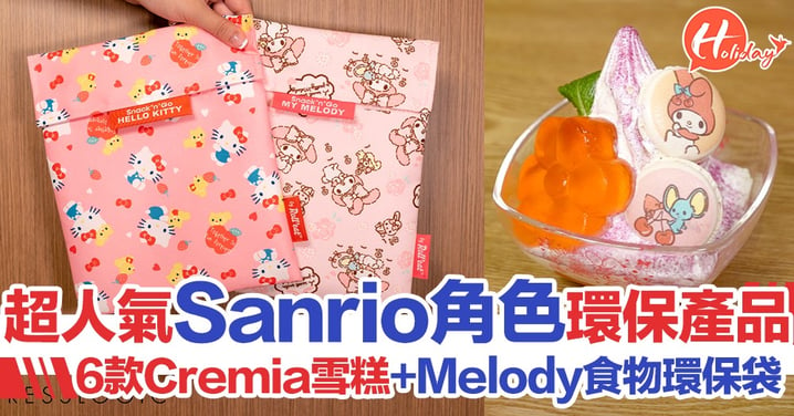 6款Sanrio Cremia雪糕！人氣Sanrio角色環保產品、Little Twins Star+Melody食物環保袋～