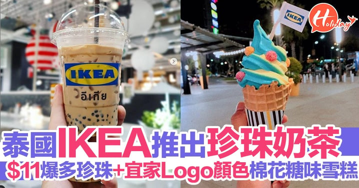 IKEA出珍珠奶茶?!泰國宜家有得飲啦～$11超大杯珍奶、仲有全新IKEA Logo顏色棉花糖味軟雪糕～