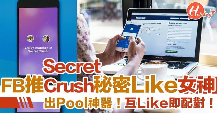 【出Pool神器】Facebook推Secret Crush 偷偷地Like女神／男神 互Like即Match