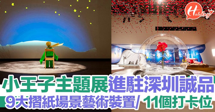 粉絲要注意！小王子主題展進駐深圳誠品  有9大摺紙場景藝術裝置+11個影相打卡