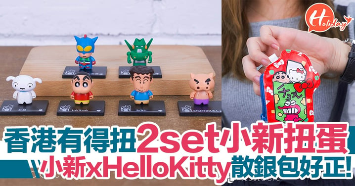 小新 x Hello Kitty散銀包扭蛋好正！香港有得扭2 set小新扭蛋  迷你模型好可愛  仲有廣志/動感超人！
