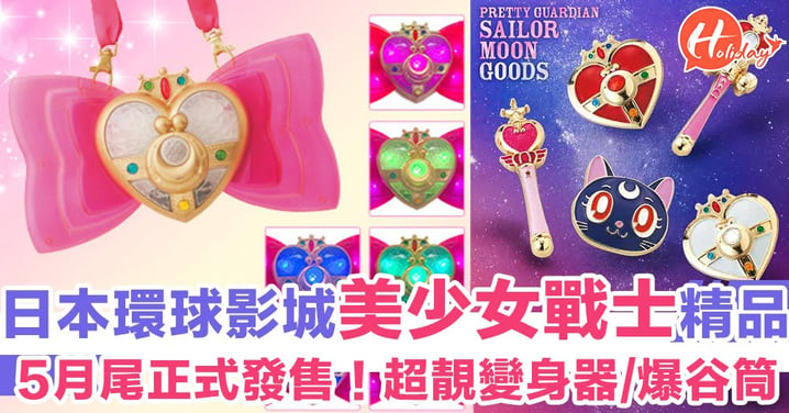 日本環球影城下半年推出美少女戰士精品！超靚耳環、頸鏈～