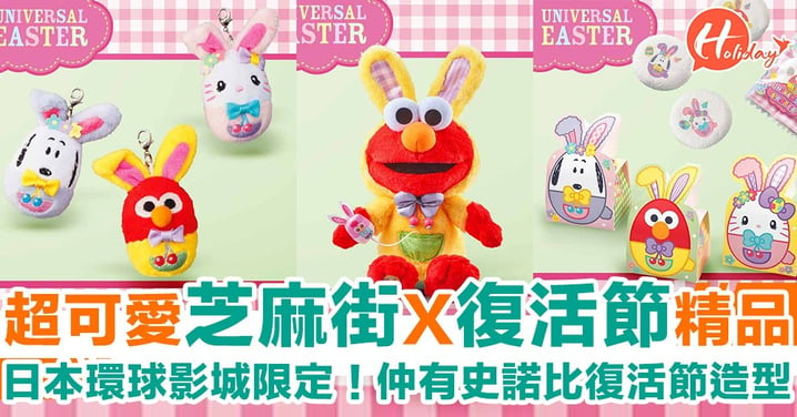 日本環球影城狂賀復活節！超可愛芝麻街復活節兔仔造型～期間限定！
