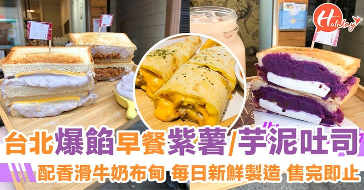 吃貨攻略！台灣紫薯、芋泥多士～香濃軟滑紫薯、芋泥！甜食、鹹點都得！
