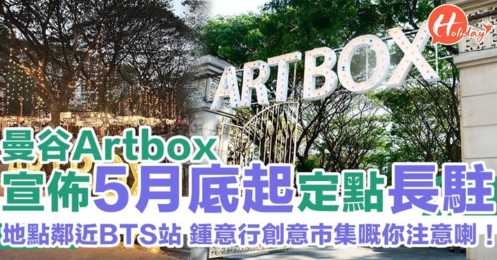 唔駛再四圍搵！曼谷Artbox宣佈5月底起長駐SUKHUMVIT CHUVIT公園