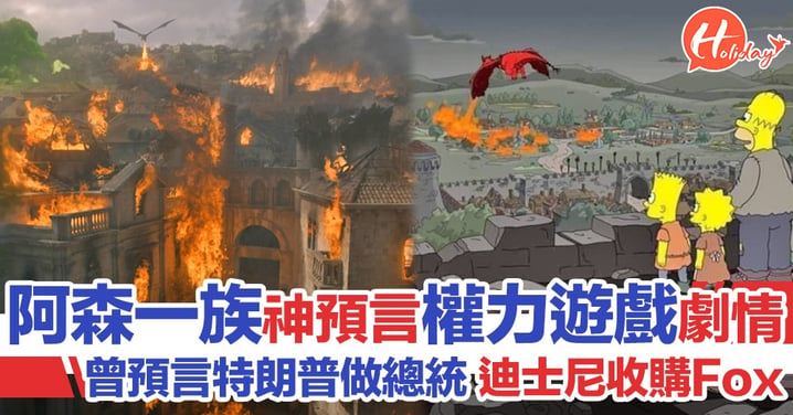《阿森一族》神預言《權力遊戲》劇情 2017年出現飛龍噴火焚城一幕