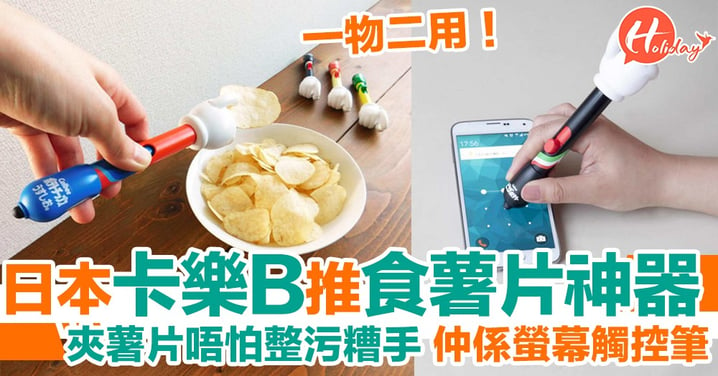 【潔癖必備】日本卡樂B推出食薯片神器 唔怕整污糟手 仲可以玩埋手機～