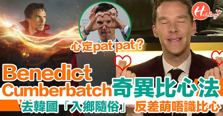 去韓國就要比心心！奇異博士Benedict Cumberbatch「奇異」比心法引人發笑～