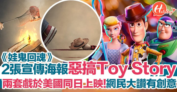 網民大讚勁有創意～《娃鬼回魂：魅來世界》 2張美國宣傳海報惡搞同日上映《Toy Story4》 正式「宣戰」！