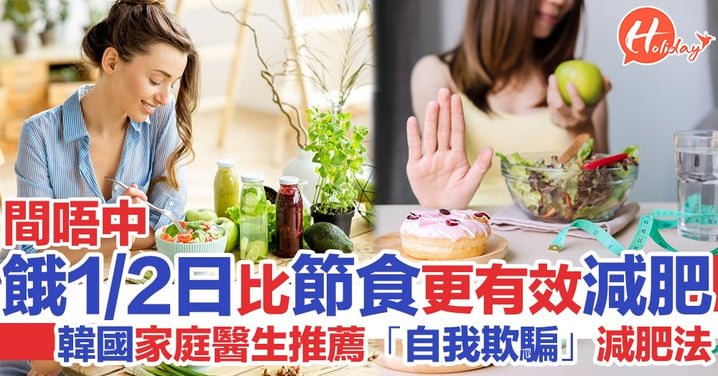 韓國家庭醫生推薦「自我欺騙」減肥法 間唔中餓一兩日比節食更有效！