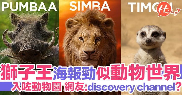 《獅子王》「真人版」海報公開 勁似動物世界 網民：以為睇緊discovery channel