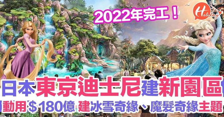 東京迪士尼擴建新園區！《冰雪奇緣》、《魔髮奇緣》主題 2022年面世！