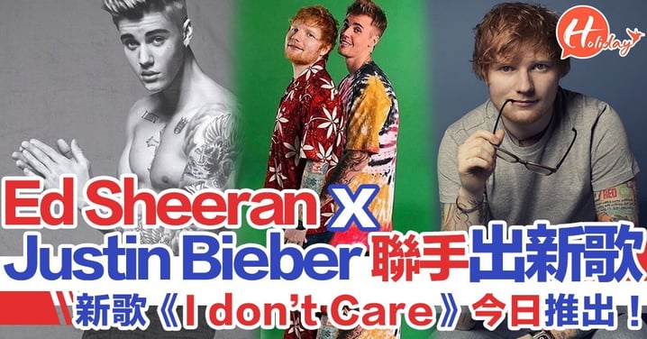 【強強聯手】Ed Sheeran X Justin Bieber 聯手出新歌！《I don't care》今日推出！