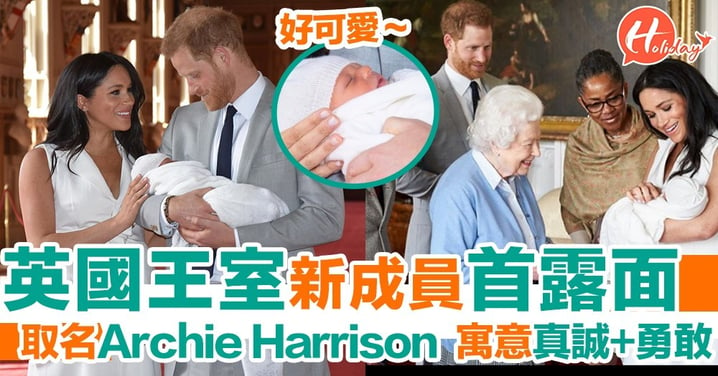 英國王室新成員首露面 取名Archie～英女皇見曾孩笑到見牙唔見眼