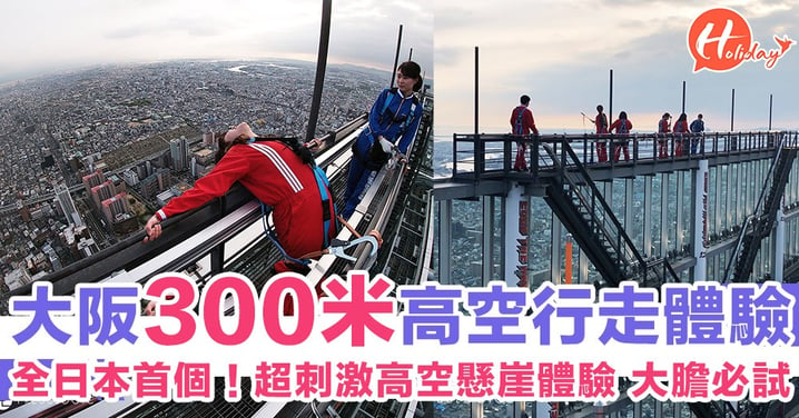 大阪300米高空行走體驗！全日本首個！超刺激高空懸崖體驗 大膽必試～