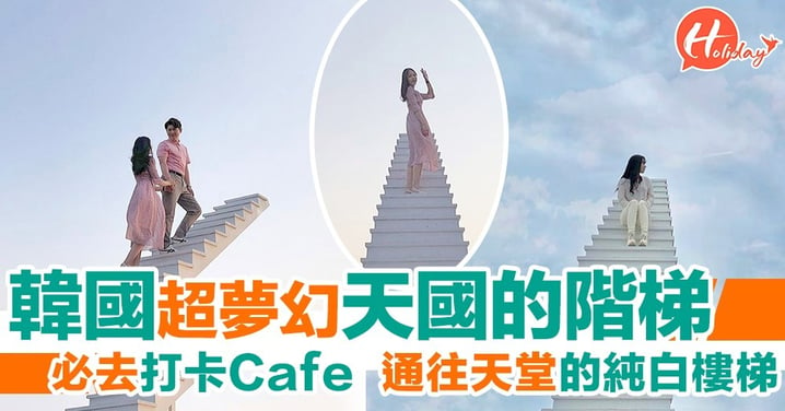 韓國新Cafe設「天國的階梯」 純白階梯打卡必去！