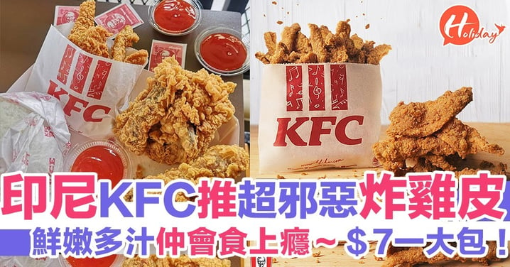 仲食魚皮？印尼KFC推出只有雞皮的「炸雞」 鮮嫩多汁！價格仲要勁親民 7蚊一份！