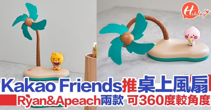 KAKAO FRIENDS推出桌上風扇 風扇可360度調節角度 Ryan&Apeach兩款